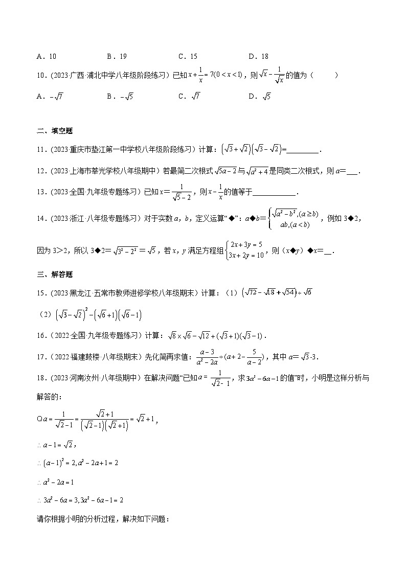 沪科版八年级数学下学期核心考点精讲精练 专题02 二次根式的运算（专题强化）-【专题重点突破】(原卷版+解析)第2页