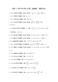 专题1.9 数与式计算100题（基础篇）（真题专练）-2022年中考数学基础知识专项讲练（全国通用）