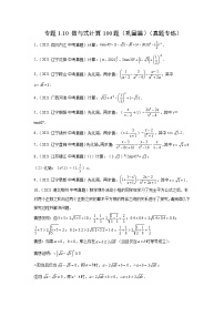 专题1.10 数与式计算100题（巩固篇）（真题专练）-2022年中考数学基础知识专项讲练（全国通用）