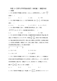 专题2.9 方程与不等式综合复习（培优篇）（真题专练）-2022年中考数学基础知识专项讲练（全国通用）