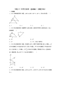 专题4.5 全等三角形（基础篇）（真题专练）-2022年中考数学基础知识专项讲练（全国通用）