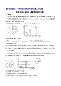 专题13统计与概率（最新模拟预测40题）-【临考预测】2023中考数学重难题型押题培优【全国通用】