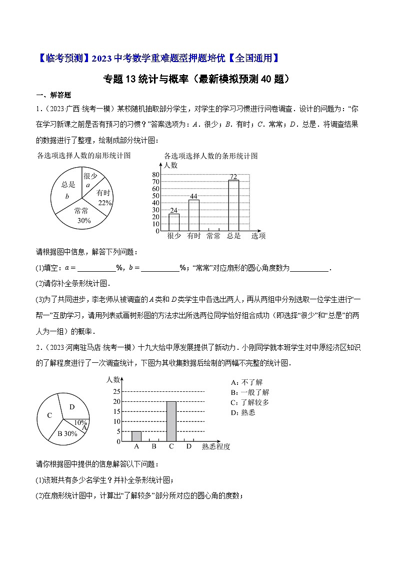 专题13统计与概率（最新模拟预测40题）-【临考预测】2023中考数学重难题型押题培优【全国通用】01