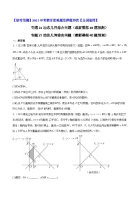 专题21动态几何综合问题（最新模拟40题预测）-【临考预测】2023中考数学重难题型押题培优【全国通用】