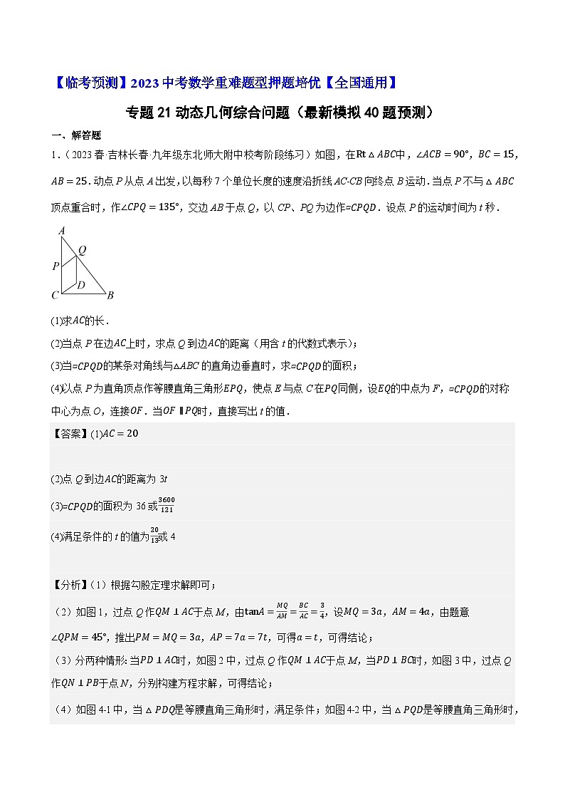 专题21动态几何综合问题（最新模拟40题预测）-【临考预测】2023中考数学重难题型押题培优【全国通用】【解析版】第1页