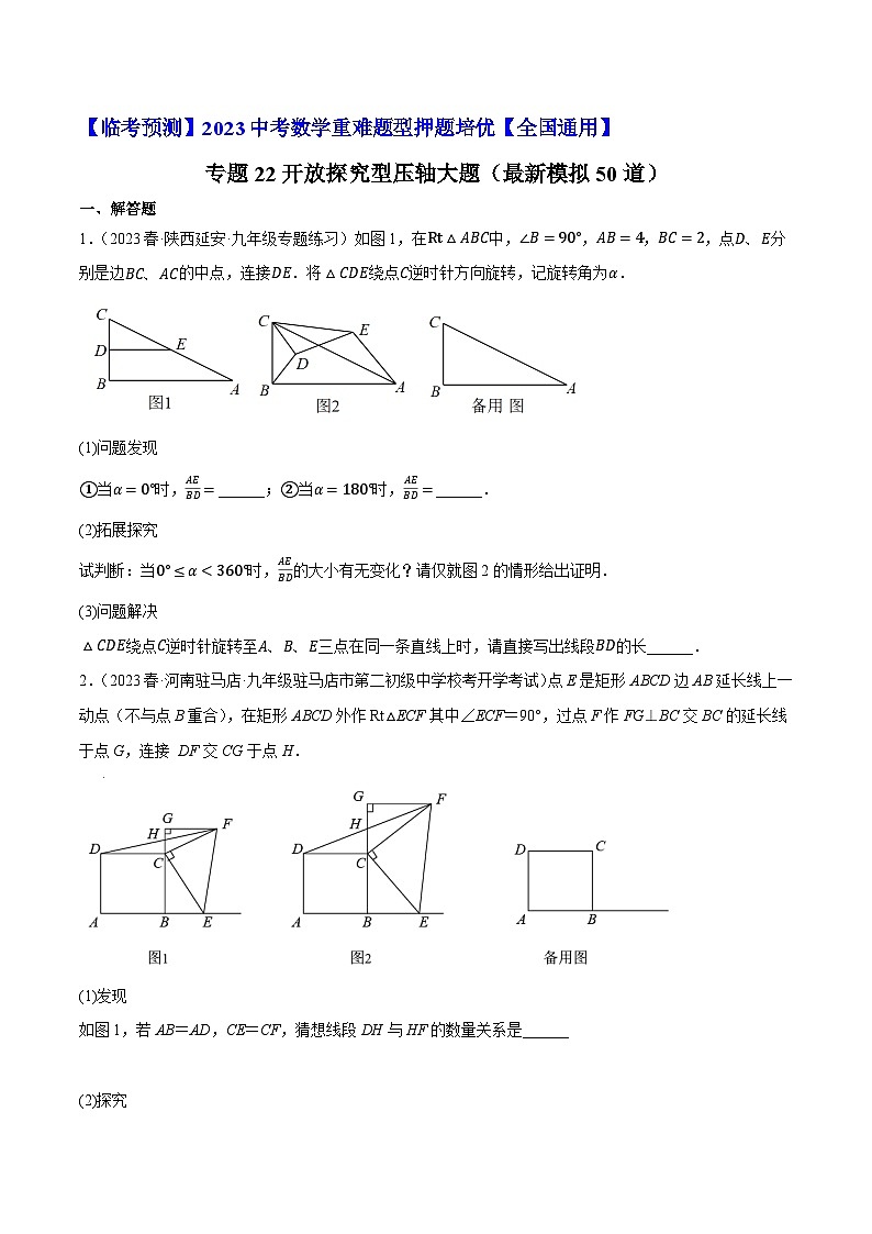 专题22开放探究型压轴大题（最新模拟50道）-【临考预测】2023中考数学重难题型押题培优【全国通用】01