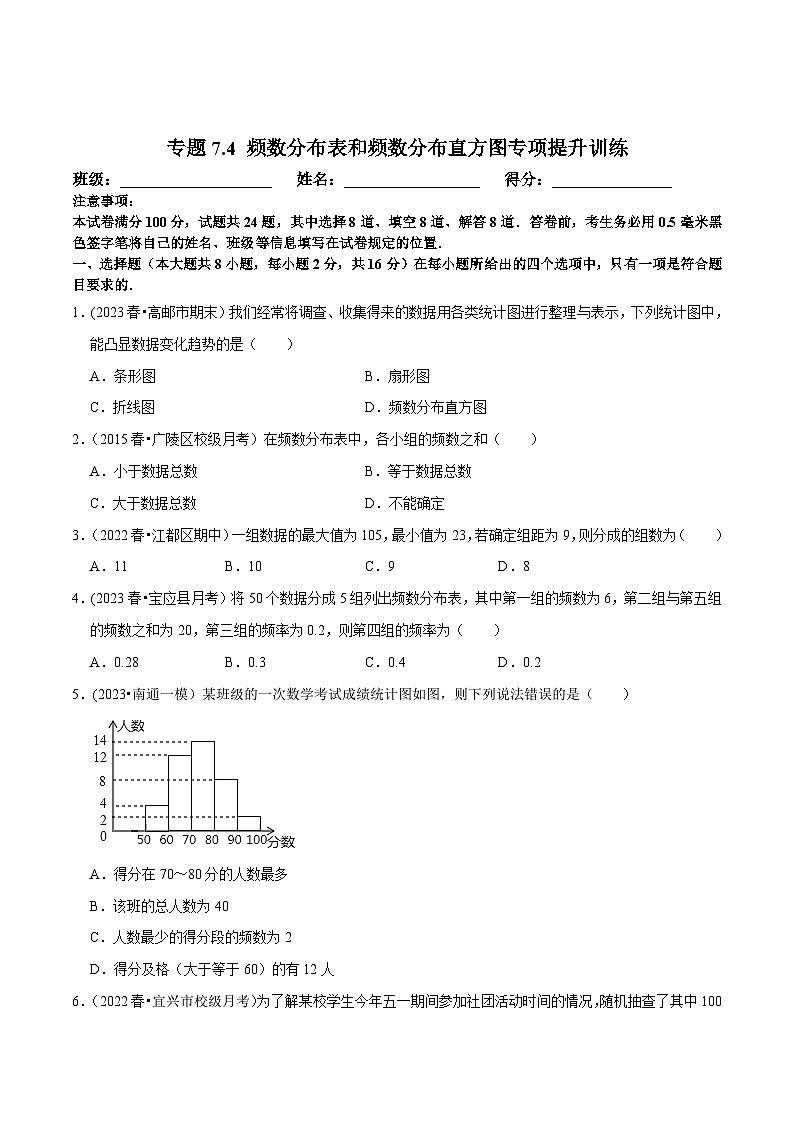 苏科版八年级数学下册尖子生培优必刷题 专题7.4 频数分布表和频数分布直方图专项提升训练（原卷版+解析版）01