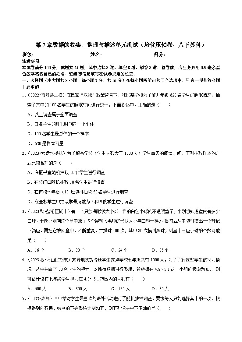 苏科版八年级数学下册尖子生培优必刷题 第7章数据的收集、整理与描述单元测试（培优压轴卷）（原卷版+解析版）第1页
