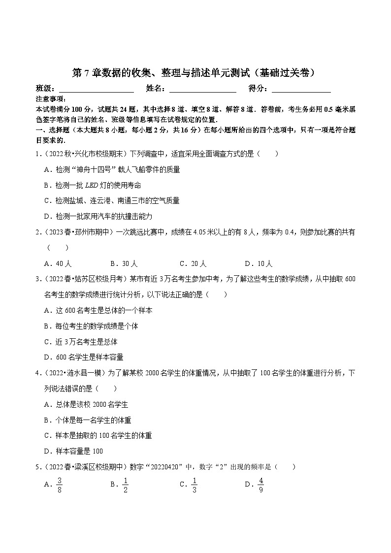 苏科版八年级数学下册尖子生培优必刷题 第7章数据的收集、整理与描述单元测试（基础过关卷）（原卷版+解析版）第1页