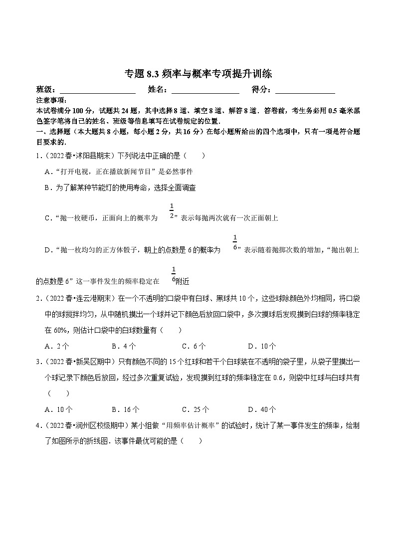 苏科版八年级数学下册尖子生培优必刷题 专题8.3频率与概率专项提升训练（原卷版+解析版）01