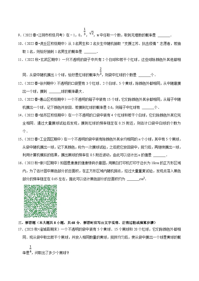苏科版八年级数学下册尖子生培优必刷题 专题8.3频率与概率专项提升训练（原卷版+解析版）03