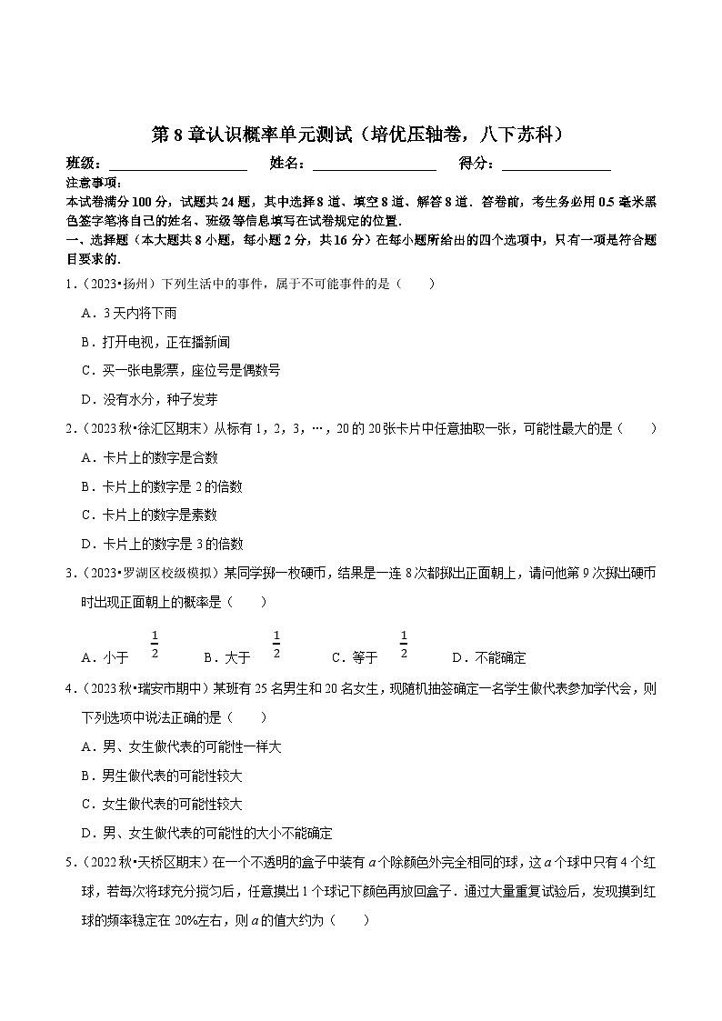 苏科版八年级数学下册尖子生培优必刷题 第8章认识概率单元测试（培优压轴卷）（原卷版+解析版）01