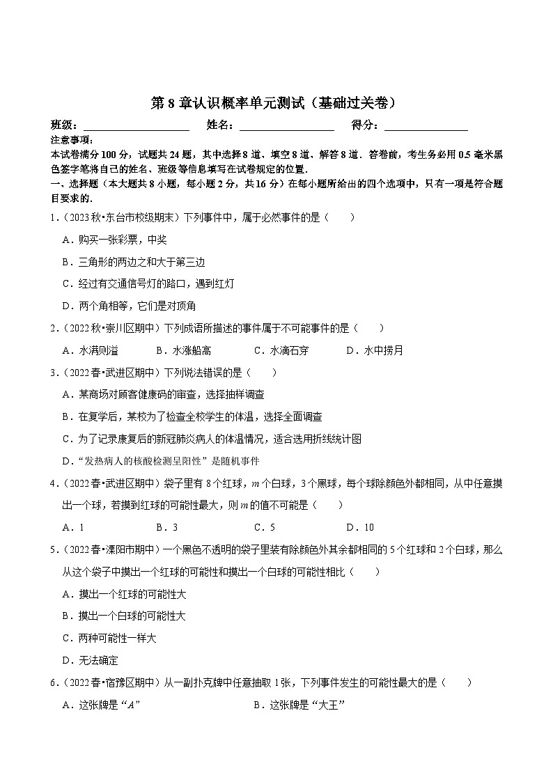 苏科版八年级数学下册尖子生培优必刷题 第8章认识概率单元测试（基础过关卷）（原卷版+解析版）01