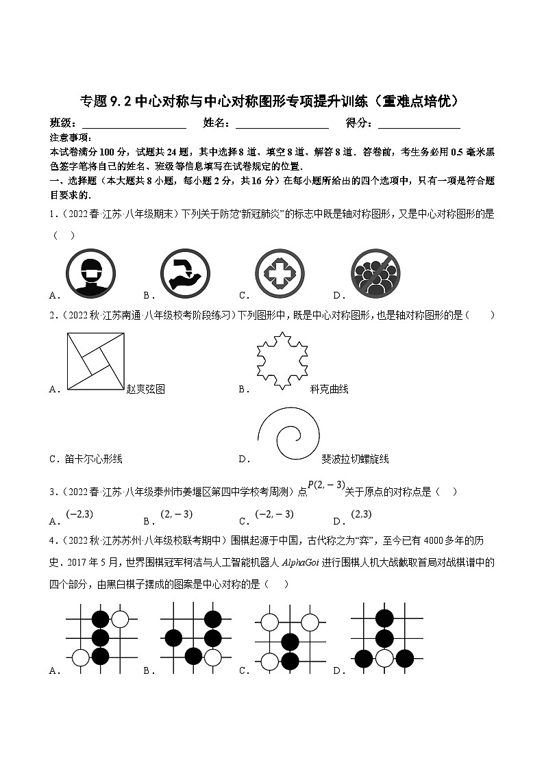 苏科版八年级数学下册尖子生培优必刷题 专题9.2中心对称与中心对称图形专项提升训练（重难点培优）（原卷版+解析版）01