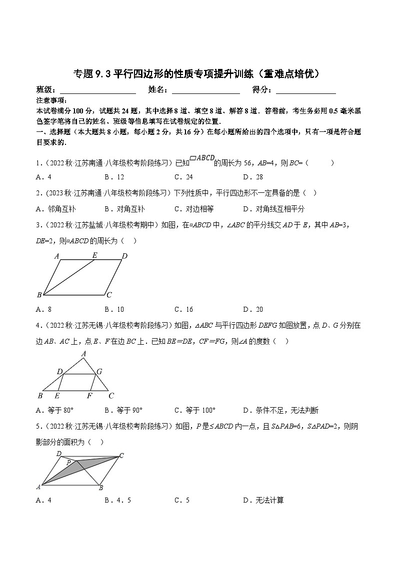 苏科版八年级数学下册尖子生培优必刷题 专题9.3平行四边形的性质专项提升训练（重难点培优）（原卷版+解析版）01