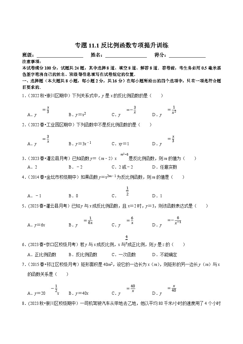 苏科版八年级数学下册尖子生培优必刷题 专题11.1反比例函数专项提升训练（原卷版+解析版）第1页