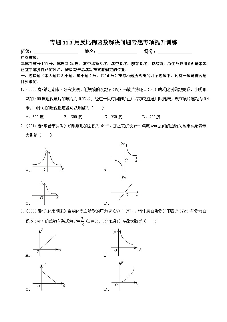 苏科版八年级数学下册尖子生培优必刷题 专题11.3用反比例函数解决问题专题专项提升训练（原卷版+解析版）第1页