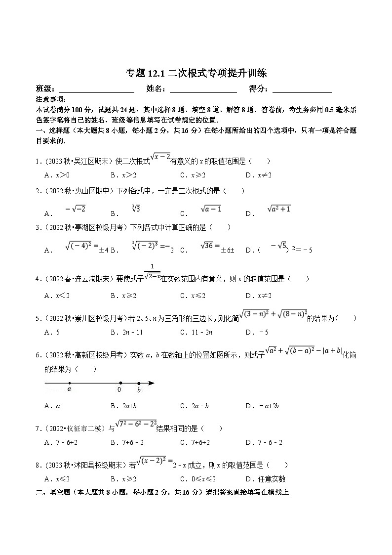 苏科版八年级数学下册尖子生培优必刷题 专题12.1二次根式专项提升训练（原卷版+解析版）01