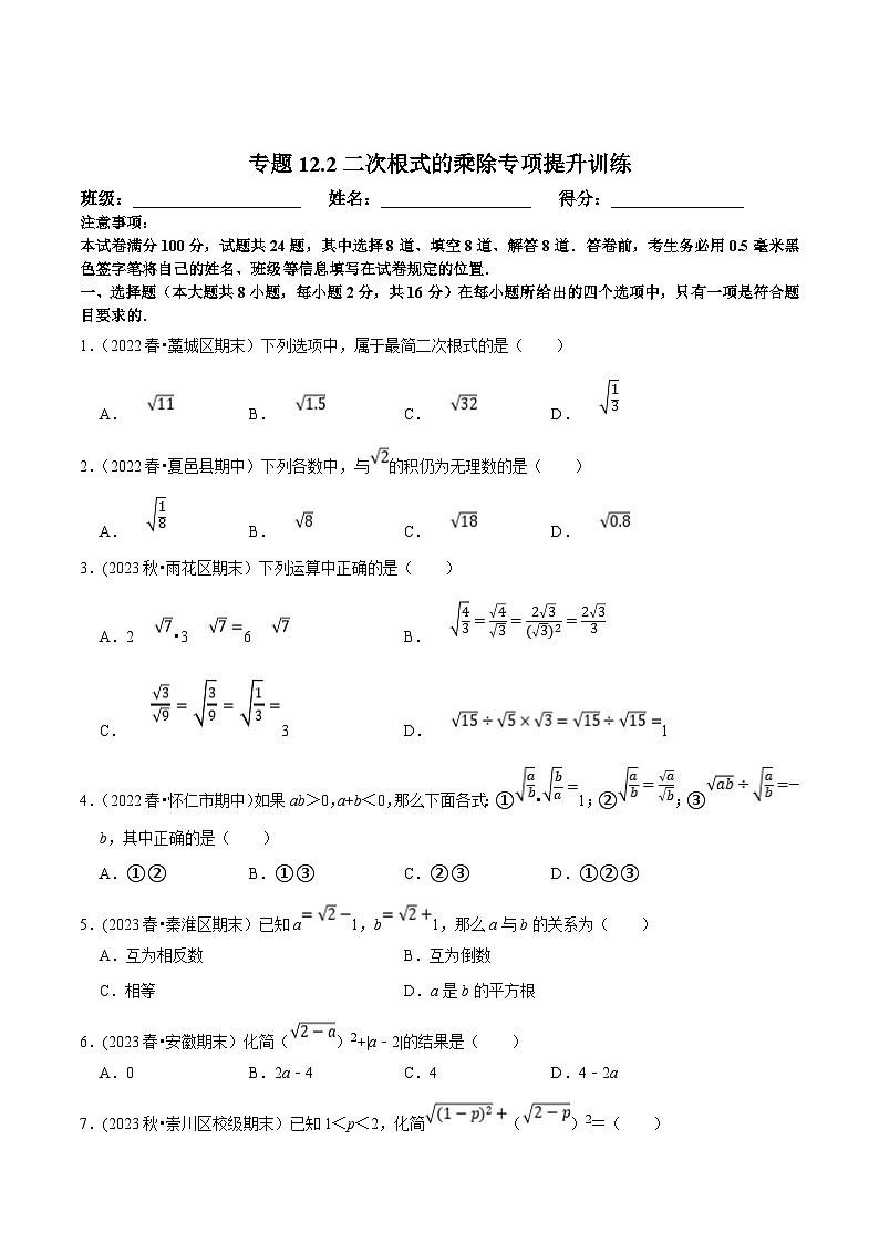 苏科版八年级数学下册尖子生培优必刷题 专题12.2二次根式的乘除专项提升训练（原卷版+解析版）第1页