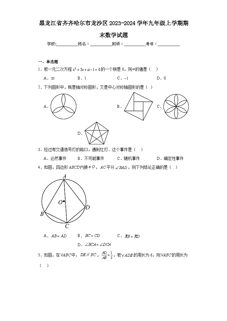 黑龙江省齐齐哈尔市龙沙区2023-2024学年九年级上学期期末数学试题第1页