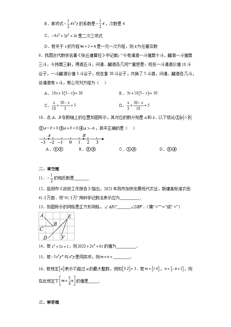 湖南省岳阳市岳阳楼区岳阳市第十中学2023-2024学年七年级上期期末数学试题02