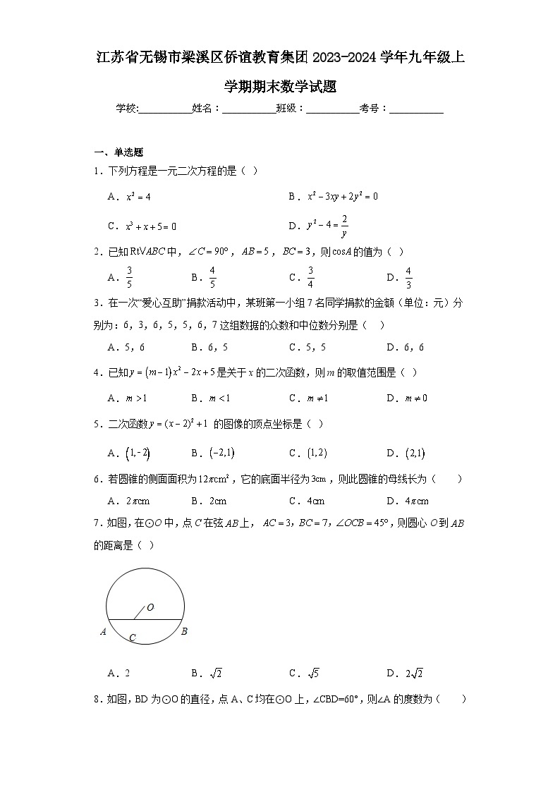 江苏省无锡市梁溪区侨谊教育集团2023-2024学年九年级上学期期末数学试题01