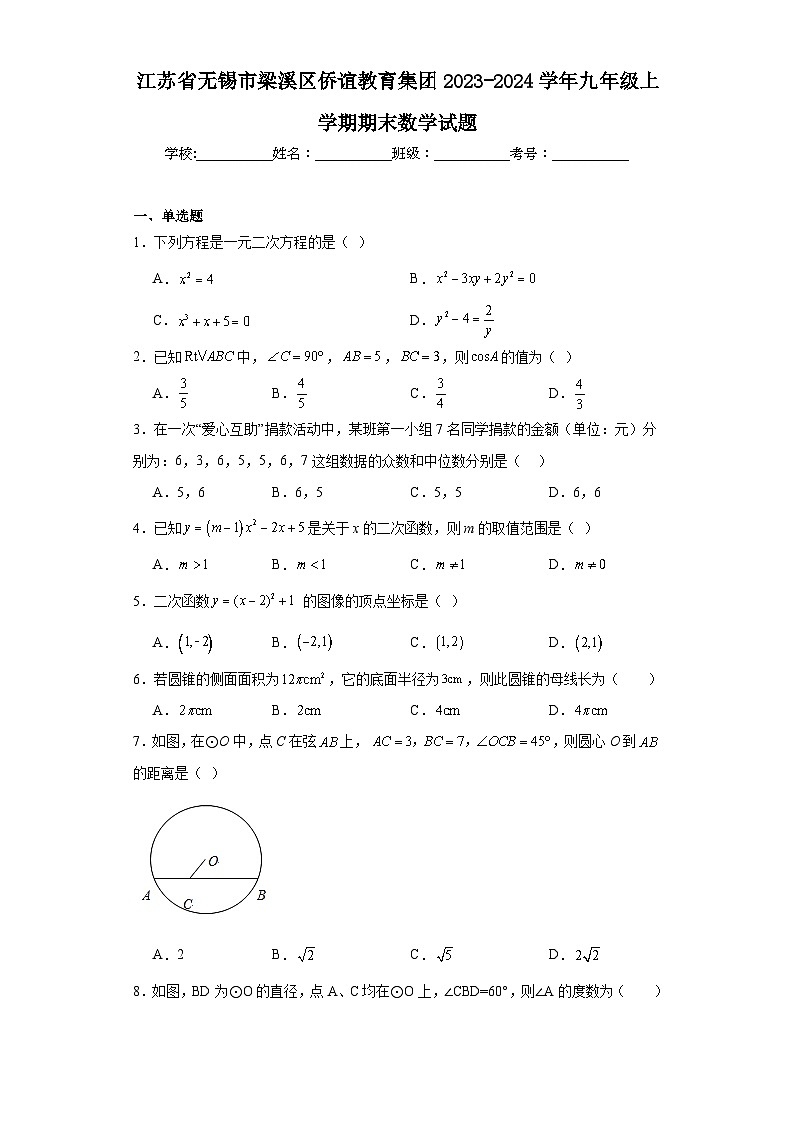 江苏省无锡市梁溪区侨谊教育集团2023-2024学年九年级上学期期末数学试题01