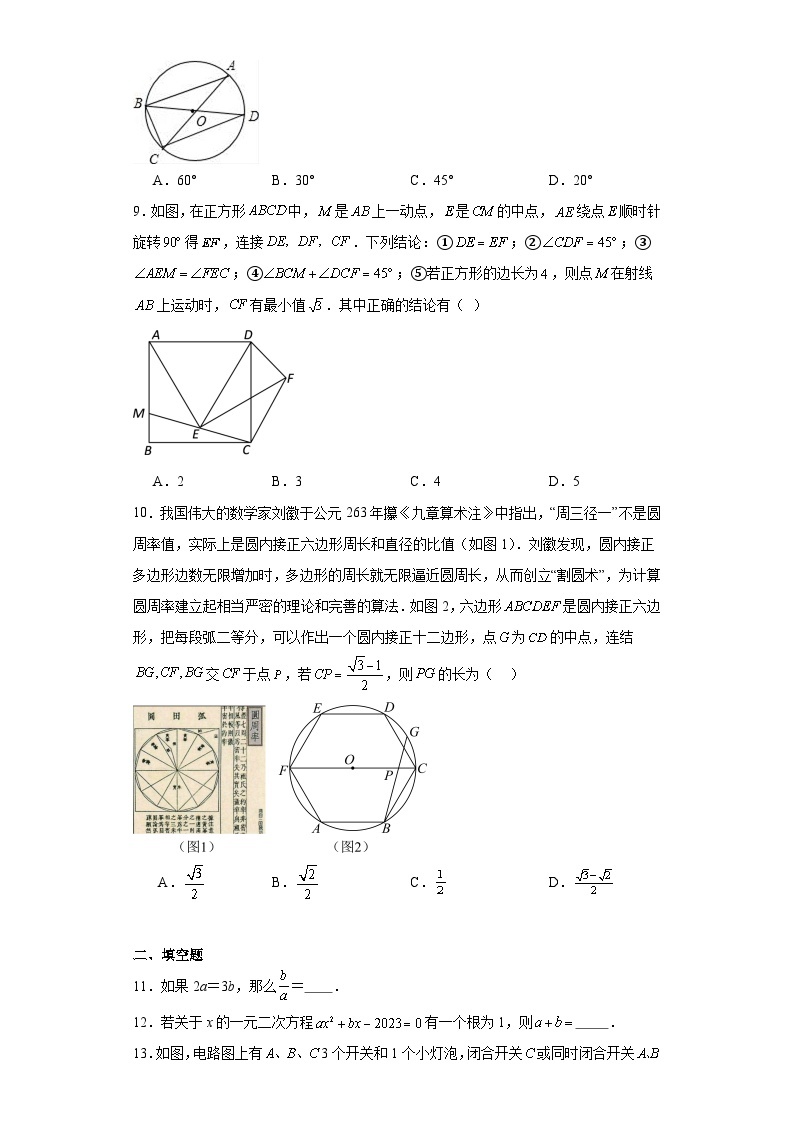 江苏省无锡市梁溪区侨谊教育集团2023-2024学年九年级上学期期末数学试题02