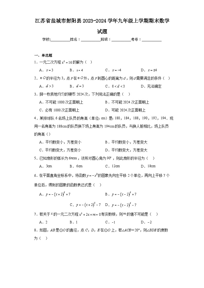 江苏省盐城市射阳县2023-2024学年九年级上学期期末数学试题01