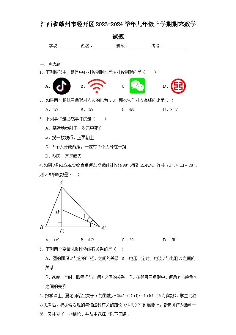 江西省赣州市经开区2023-2024学年九年级上学期期末数学试题第1页