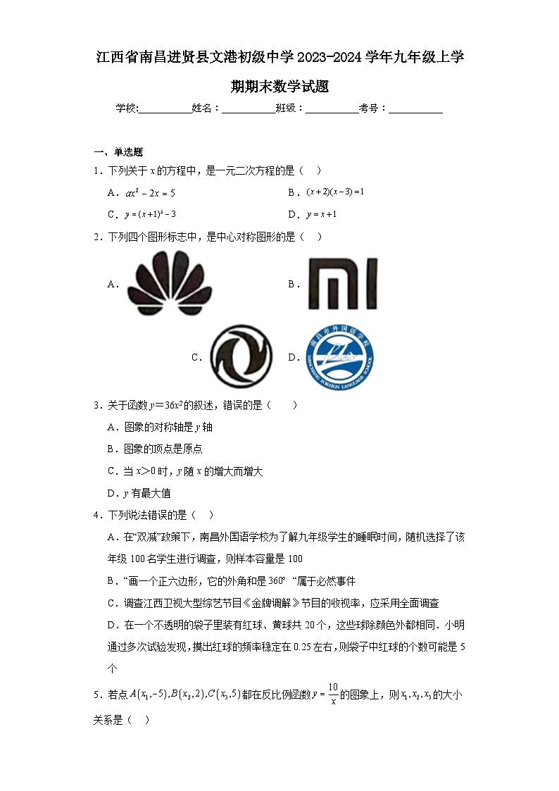 江西省南昌进贤县文港初级中学2023-2024学年九年级上学期期末数学试题第1页