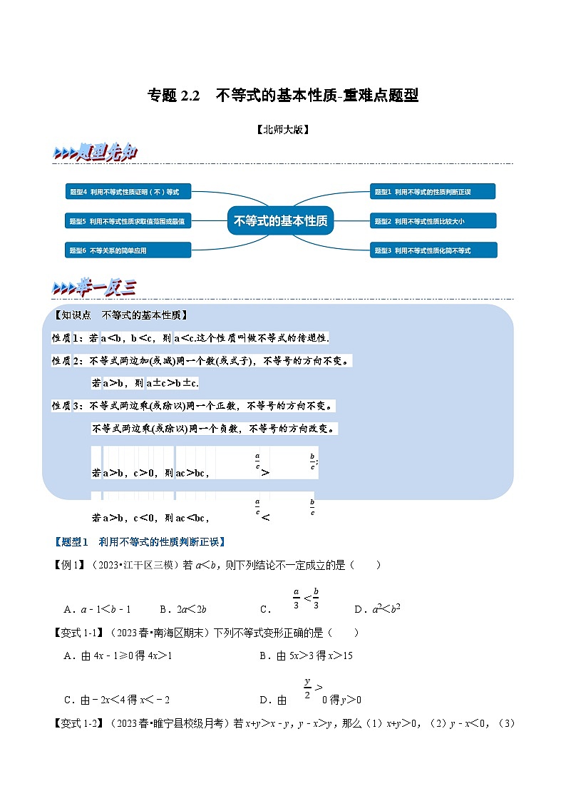 北师大版八年级数学下册  专题2.2 不等式的基本性质-重难点题型（举一反三）（原卷版+解析）01