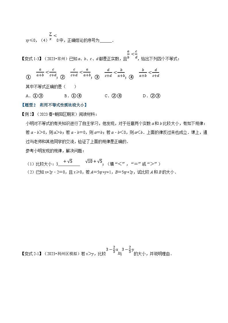 北师大版八年级数学下册  专题2.2 不等式的基本性质-重难点题型（举一反三）（原卷版+解析）02