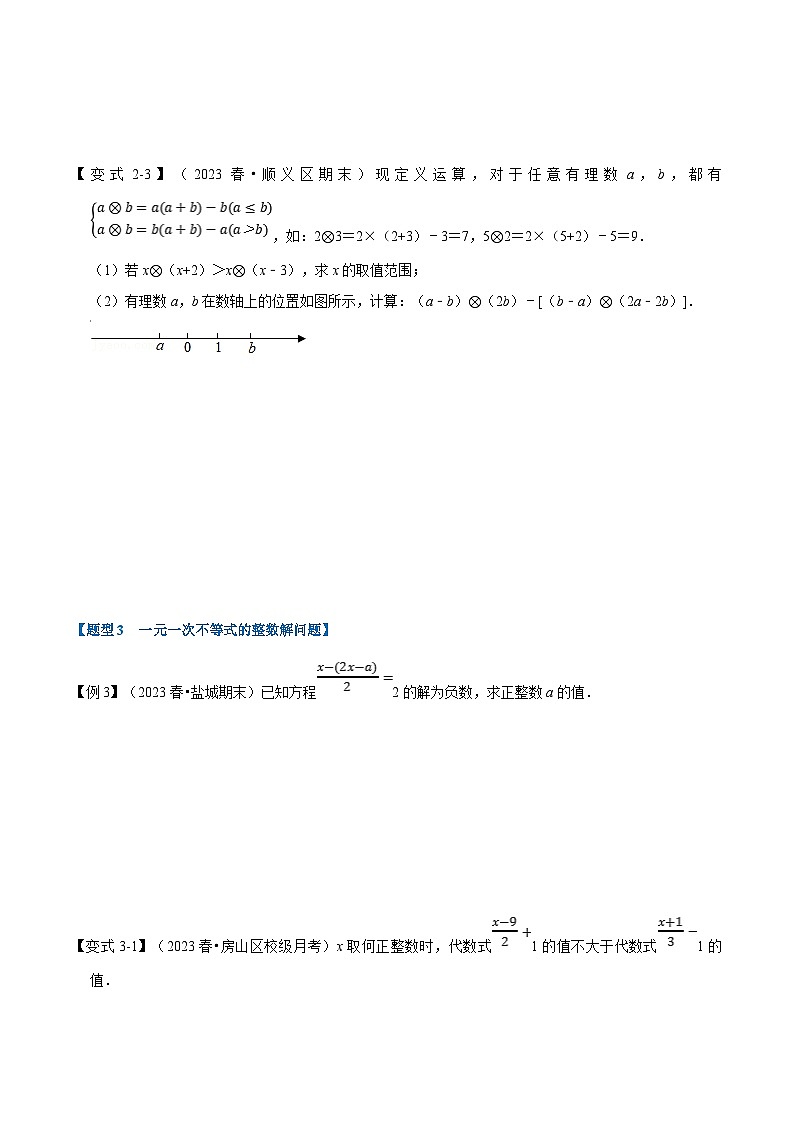 北师大版八年级数学下册  专题2.3 一元一次不等式-重难点题型（举一反三）（原卷版+解析）第3页
