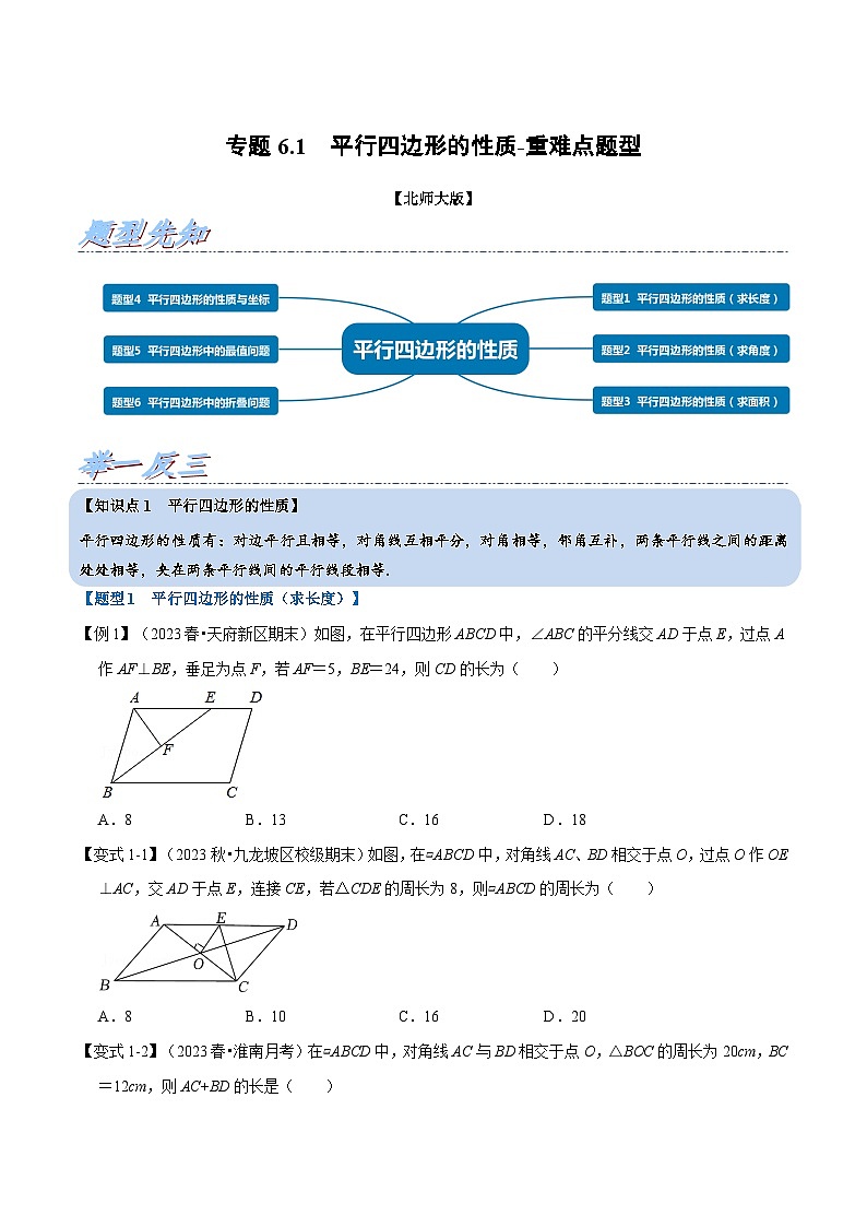 北师大版八年级数学下册  专题6.1 平行四边形的性质-重难点题型（举一反三）（原卷版+解析）01
