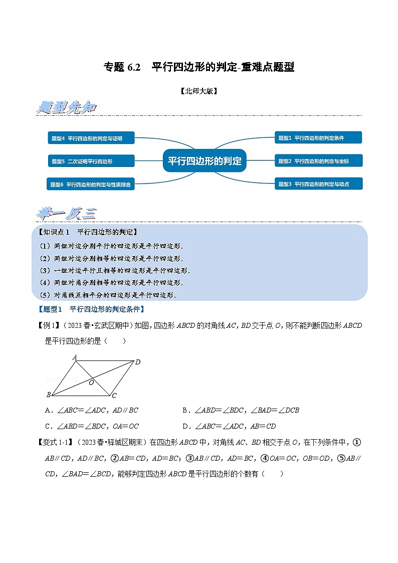 北师大版八年级数学下册  专题6.2 平行四边形的判定-重难点题型（举一反三）（原卷版+解析）01