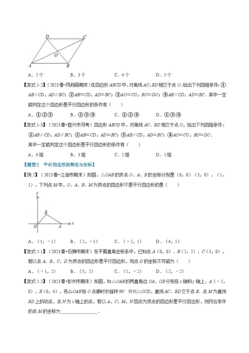 北师大版八年级数学下册  专题6.2 平行四边形的判定-重难点题型（举一反三）（原卷版+解析）02