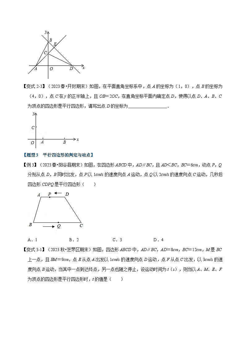 北师大版八年级数学下册  专题6.2 平行四边形的判定-重难点题型（举一反三）（原卷版+解析）03