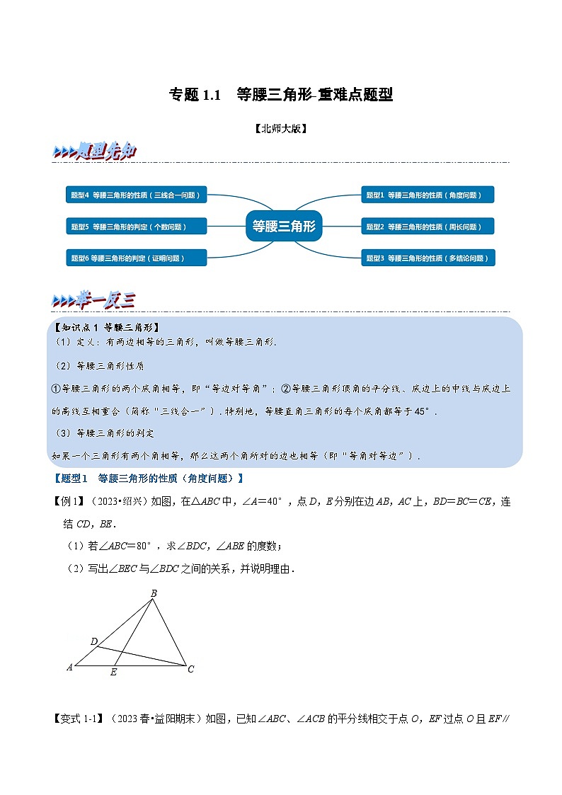 北师大版八年级数学下册  专题1.1 等腰三角形-重难点题型（举一反三）（原卷版+解析）01