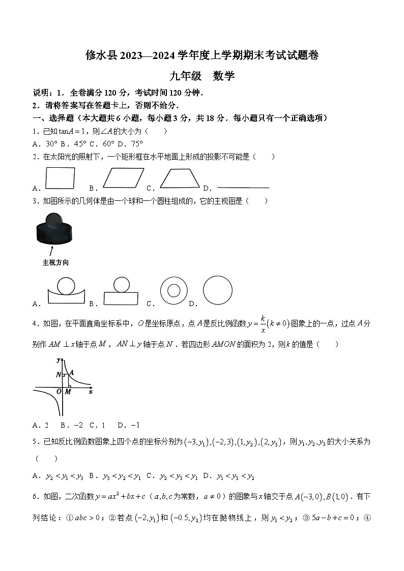 江西省九江市修水县2023-2024学年九年级上学期期末数学试题(含答案)第1页