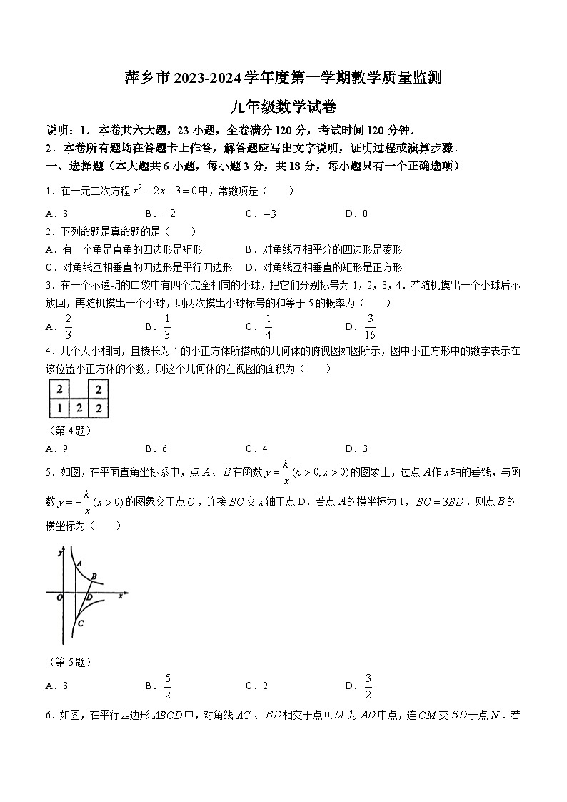 江西省萍乡市2023-2024学年九年级上学期期末数学试题（含答案）第1页