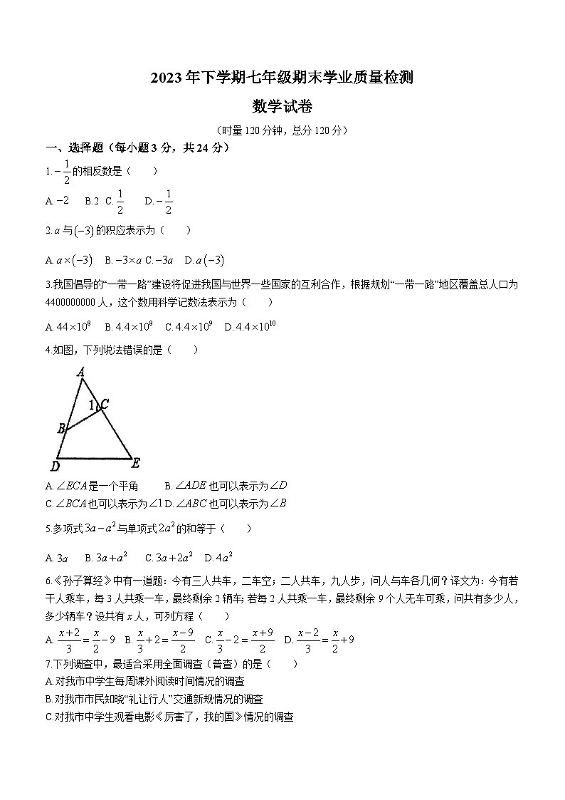 湖南省湘潭市湘潭县2023-2024学年七年级上学期期末数学试题(无答案)第1页