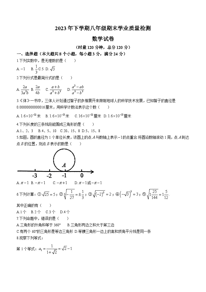 湖南省湘潭市湘潭县2023-2024学年八年级上学期期末数学试题(无答案)第1页