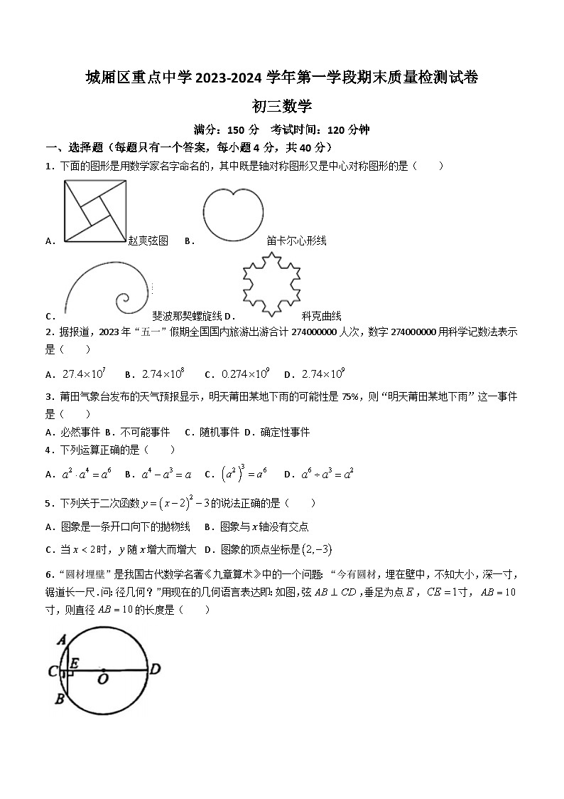 福建省莆田市城厢区重点中学2023-2024学年九年级上学期期末数学试题(无答案)01