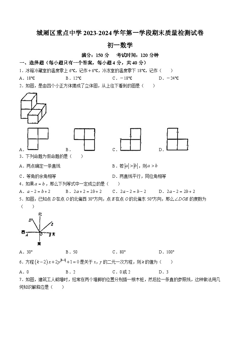 福建省莆田市城厢区重点中学2023-2024学年七年级上学期期末数学试题(无答案)01