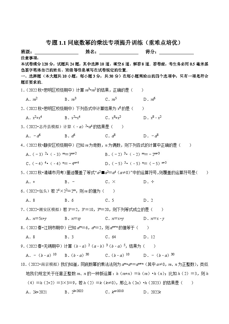 北师大版七年级数学下册尖子生培优必刷题 专题1.1同底数幂的乘法专项提升训练（重难点培优）（原卷版+解析 ）01