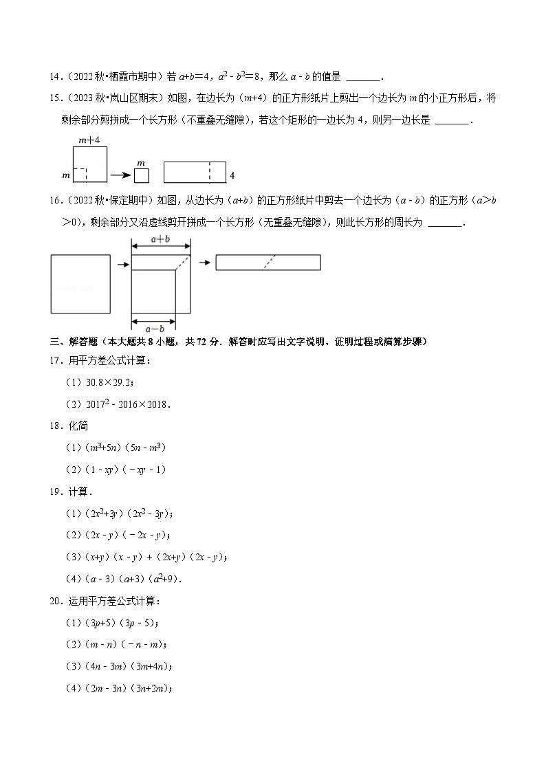 北师大版七年级数学下册尖子生培优必刷题 专题1.5平方差公式专项提升训练（重难点培优）（原卷版+解析 ）03