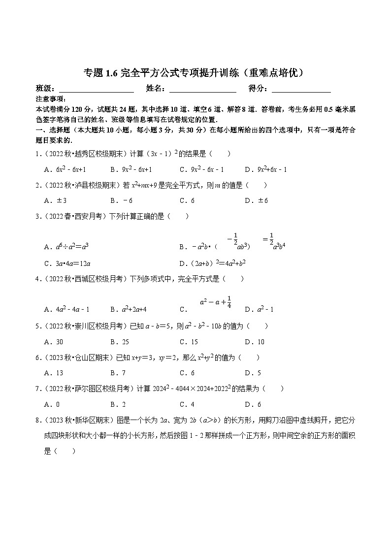 北师大版七年级数学下册尖子生培优必刷题 专题1.6完全平方公式专项提升训练（重难点培优）（原卷版+解析 ）第1页