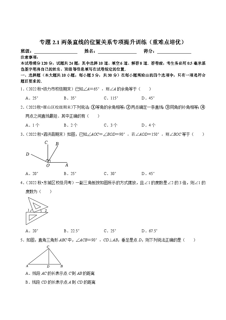 北师大版七年级数学下册尖子生培优必刷题 专题2.1两条直线的位置关系专项提升训练（重难点培优）（原卷版+解析 ）第1页