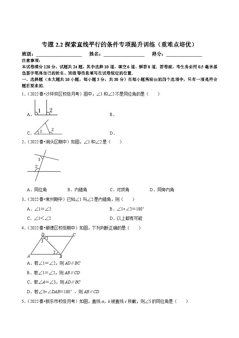 北师大版七年级数学下册尖子生培优必刷题 专题2.2探索直线平行的条件专项提升训练（重难点培优）（原卷版+解析 ）01